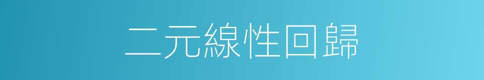 二元線性回歸的同義詞