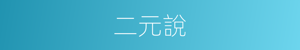 二元說的同義詞