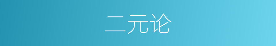 二元论的意思