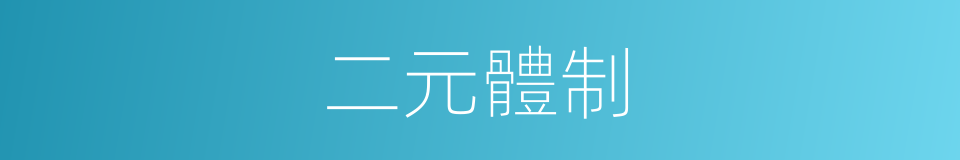 二元體制的同義詞