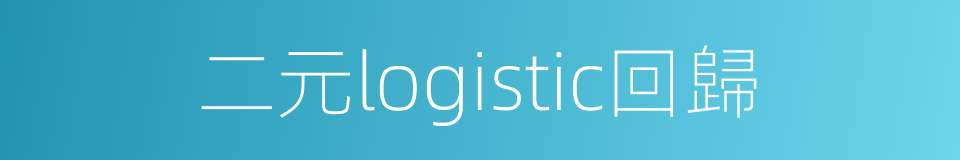 二元logistic回歸的同義詞