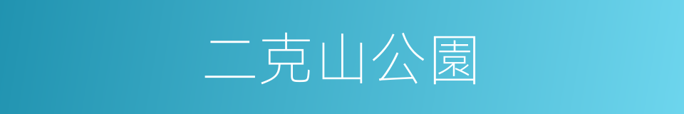 二克山公園的同義詞