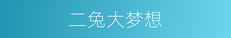 二兔大梦想的同义词