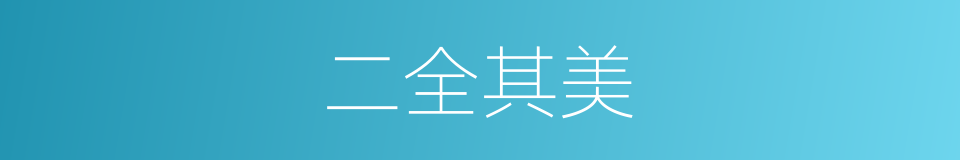二全其美的意思