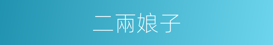 二兩娘子的同義詞