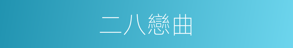 二八戀曲的同義詞