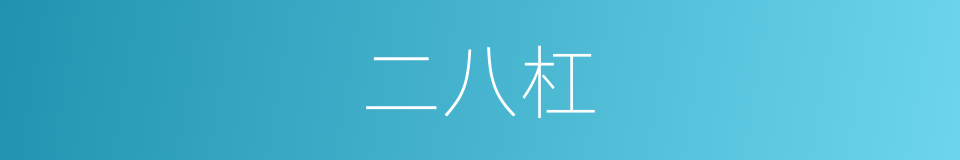 二八杠的同义词