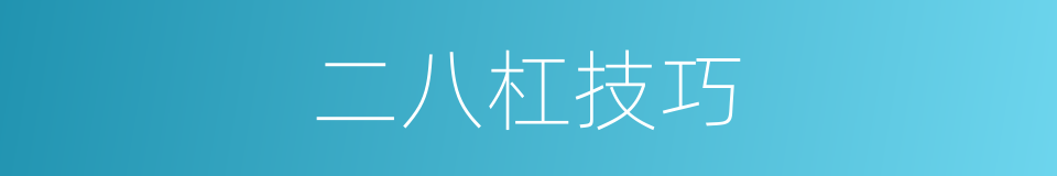 二八杠技巧的同义词