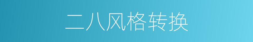 二八风格转换的同义词
