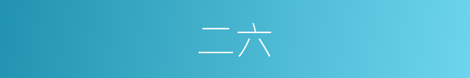 二六的意思