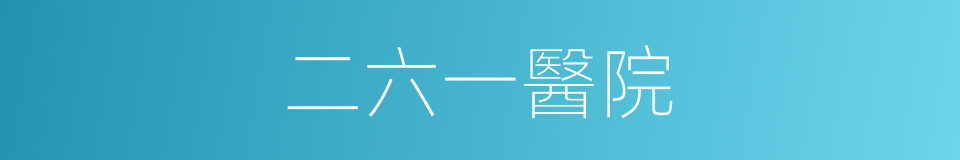 二六一醫院的同義詞