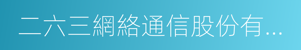 二六三網絡通信股份有限公司的同義詞