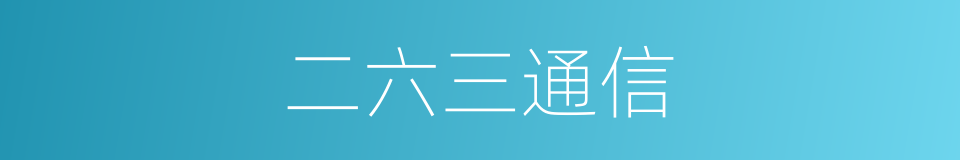 二六三通信的同义词