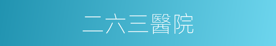 二六三醫院的同義詞