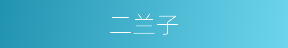 二兰子的同义词
