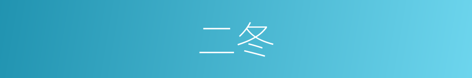 二冬的意思