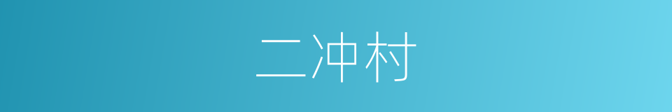 二冲村的同义词