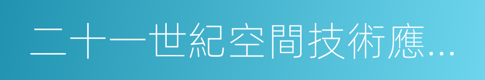 二十一世紀空間技術應用股份有限公司的同義詞