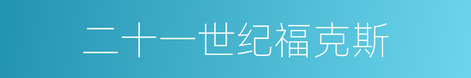二十一世纪福克斯的同义词