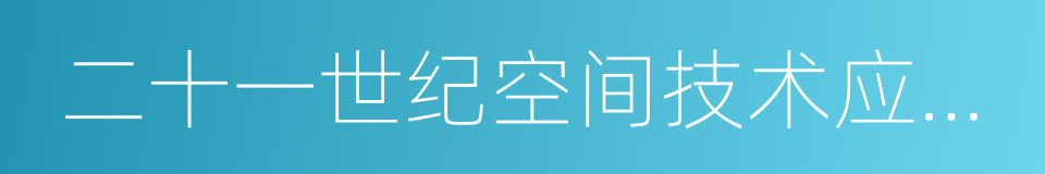 二十一世纪空间技术应用股份有限公司的同义词
