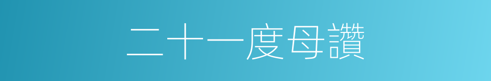 二十一度母讚的同義詞