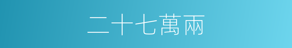 二十七萬兩的同義詞