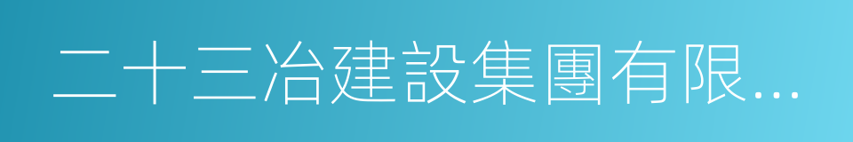 二十三冶建設集團有限公司的同義詞