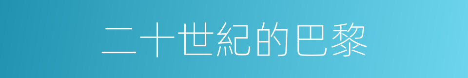二十世紀的巴黎的同義詞