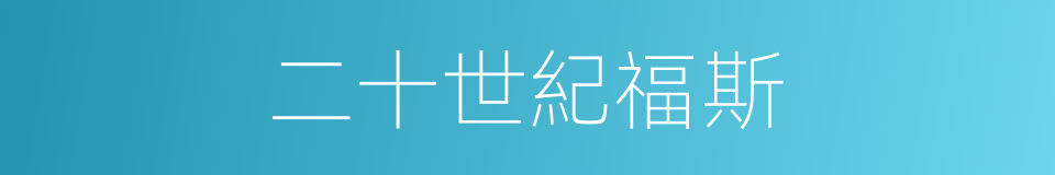 二十世紀福斯的同義詞
