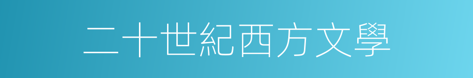 二十世紀西方文學的同義詞