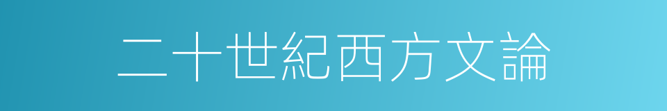 二十世紀西方文論的同義詞