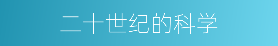 二十世纪的科学的同义词