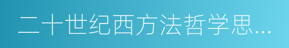 二十世纪西方法哲学思潮研究的意思