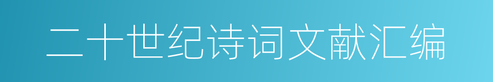 二十世纪诗词文献汇编的同义词