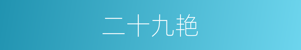 二十九艳的同义词