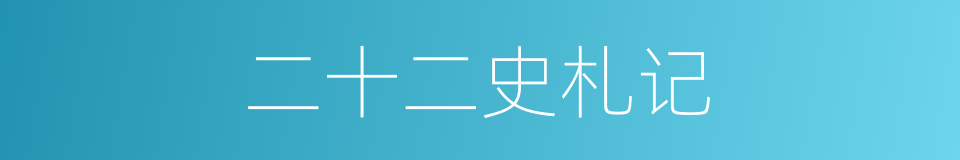 二十二史札记的同义词