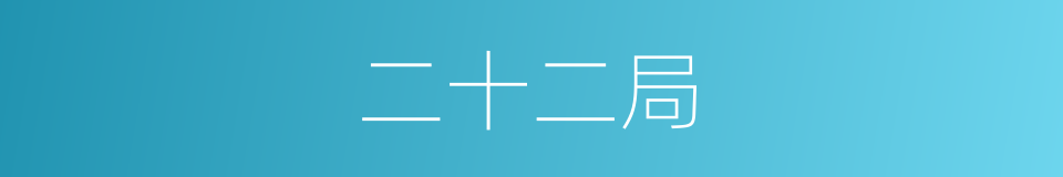 二十二局的同义词