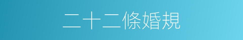 二十二條婚規的同義詞