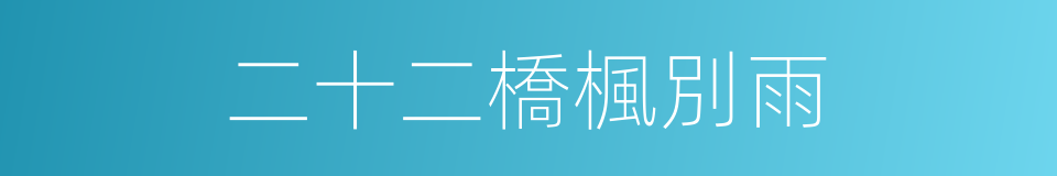 二十二橋楓別雨的同義詞