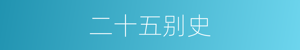 二十五别史的同义词