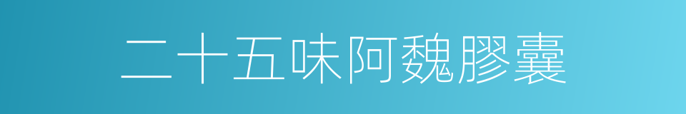 二十五味阿魏膠囊的同義詞