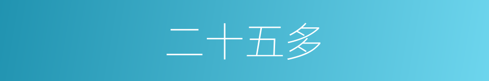 二十五多的同义词