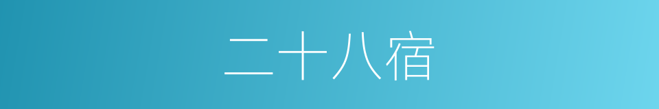 二十八宿的意思