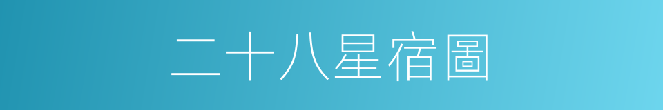 二十八星宿圖的同義詞