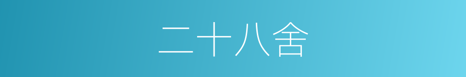 二十八舍的意思