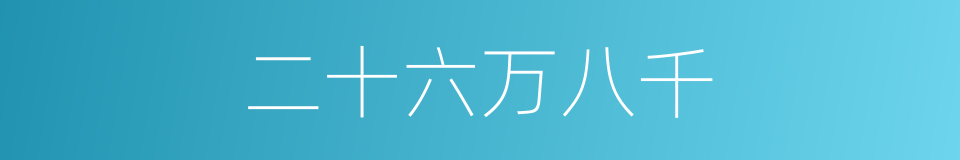 二十六万八千的同义词