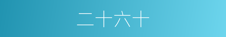二十六十的同义词