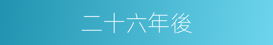 二十六年後的同義詞