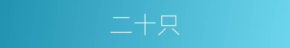 二十只的同义词