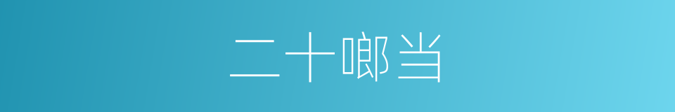 二十啷当的同义词